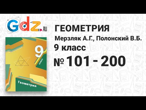 Видео: № 101-200 - Геометрия 9 класс Мерзляк