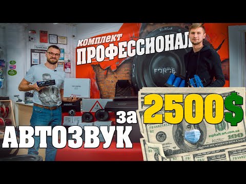 Видео: Автозвук за 2500$! Крутейший комплект ПРОФЕССИОНАЛ! Фронт, саб, магнитола, титанат!