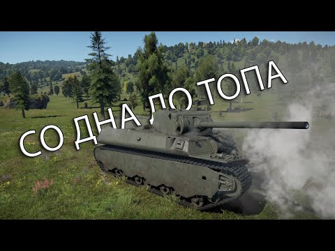 Видео: КАК ЖЕ Я УСТАЛ ОТ ЭТОГО  | СО ДНА ДО ТОПА в War Thunder США