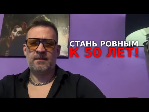 Видео: Лекция  не будь удобным для женщин а стань ровным к 50 !! Молодым смотреть обязательно!!!