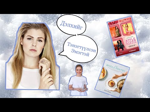 Видео: Дэлхийг тэнэгтүүлсэн эмэгтэй | Apple cider vinegar ямар кино вэ? 🍎