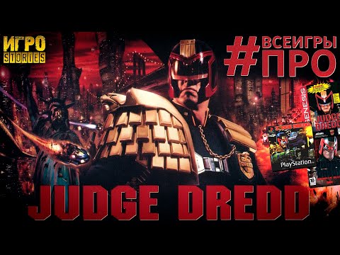Видео: Игровая история Judge Dredd / Все игры по Судье Дредду