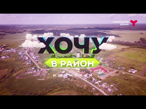 Видео: Хочу в район — Ишимский район