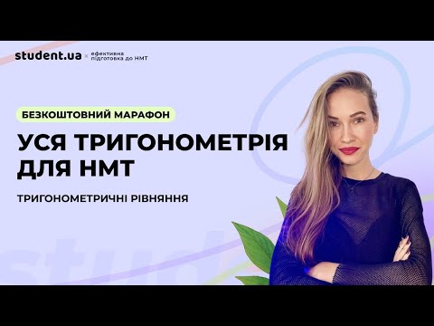 Видео: Уся тригонометрія для НМТ. Тригонометричні рівняння.