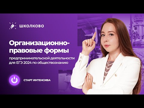 Видео: Организационно-правовые формы предпринимательской деятельности (ОПФ) | ЕГЭ 2024 обществознание