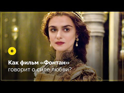 Видео: Как фильм «Фонтан» говорит о силе любви?