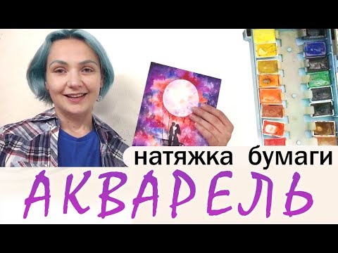 Видео: Как натянуть бумагу 🎨АКВАРЕЛЬ | Сезон 1-4 |Мастер-класс для начинающих