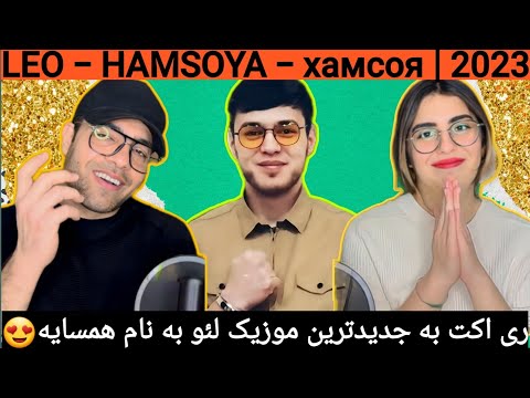 Видео: LEO - HAMSOYA - хамсоя | 2023 |  ری اکت به جدیدترین موزیک لئو به نام همسایه😍