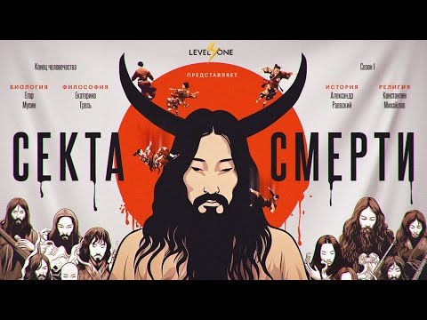 Видео: Аум Синрикё: история секты, которая хотела всех уничтожить