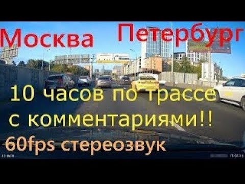Видео: ВСЯ ТРАССА М10 Москва-Питер с комментариями! Живой звук! Moscow to St.Petersburg Full  Drive