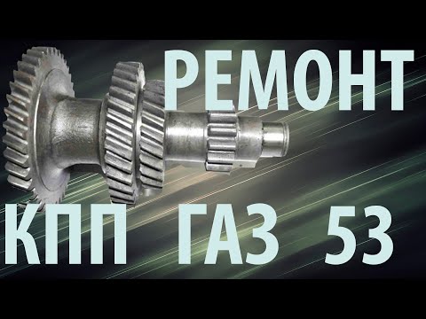 Видео: Ремонт КПП Газ 53. Разборка, поиск неисправности.