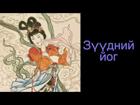 Видео: Зүүдний йог 9\ Dream Yoga