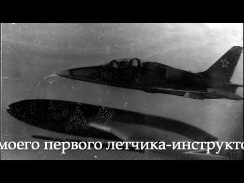 Видео: Инструктор мой - пилот крутой