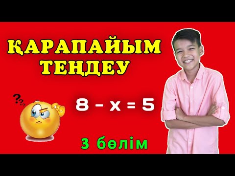 Видео: Қарапайым теңдеу. Белгісіз азайтқышты табу. 3 бөлім.