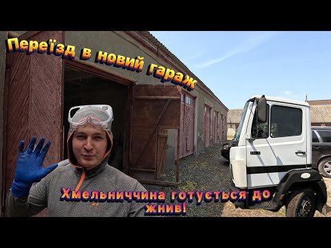 Видео: Новий гараж — нові можливості! Готуємось до сезону жнив 2025 та продаємо кузов.