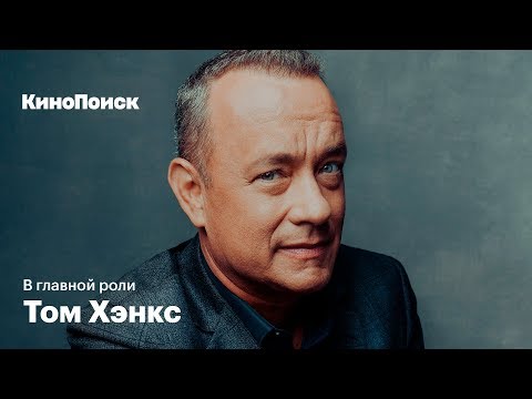 Видео: В главной роли: Том Хэнкс