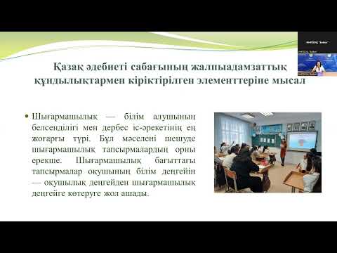 Видео: “Қазақ тілі мен әдебиеті” пәнін құндылықтар негізінде оқыту