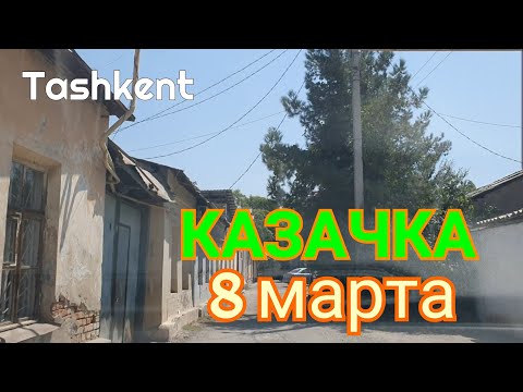 Видео: Uzbekistan Tashkent старая КАЗАЧКА   улица 8марта