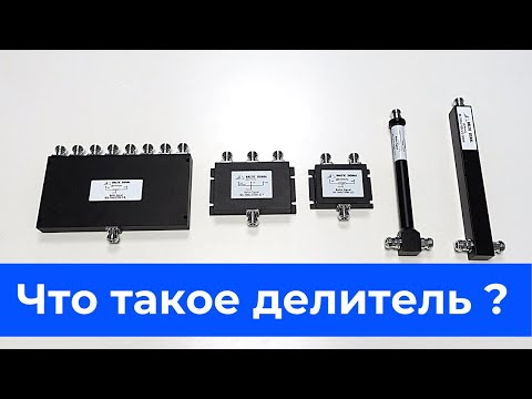 Видео: Что такое делитель, ответвитель и диплексер ВЧ-сигнала? В чем разница?