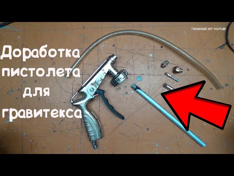Видео: Доработка пистолета для гравитекса антигравия