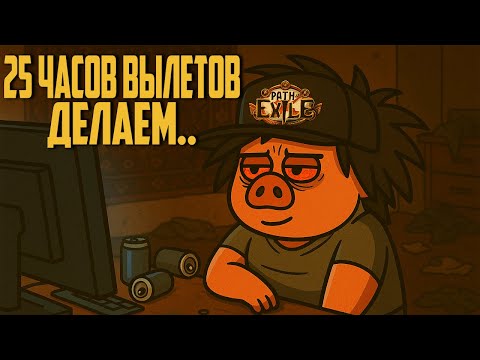 Видео: Респек в вандера !KB. Выстрелы по серверам. Вторая часть стрима | Path of Exile | madarapoe