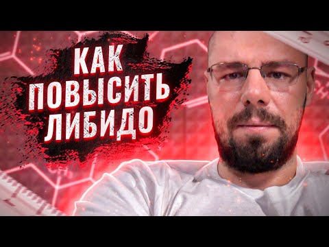 Видео: Либидо | Половая конституция | Лучшие препараты для повышения либидо | Что снижает либидо