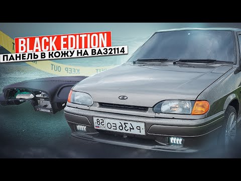 Видео: ПАНЕЛЬ В КОЖУ НА ВАЗ 2114/ Стиль BLACK EDITION.