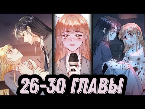 Видео: "Вы все не правы" 26-30 главы [Озвучка маньхуа]