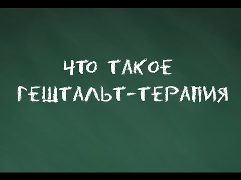 Видео: #4 Что такое гештальт-терапия. Основы гештальт-терапии.