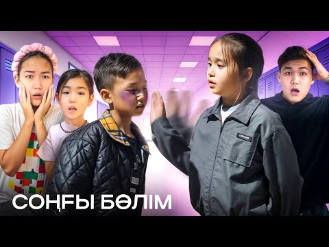Видео: АЛИКОШТЫҢ МАХАББАТ ХИКАЯСЫ❤️ СОҢҒЫ БӨЛІМ😱🎬 (АЛУА АЛИКОШҚА ШАПАЛАҚ БЕРДІ)