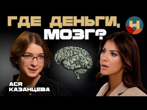 Видео: Ася Казанцева: как копить деньги, если их мало? Нейронаука о Деньгах.