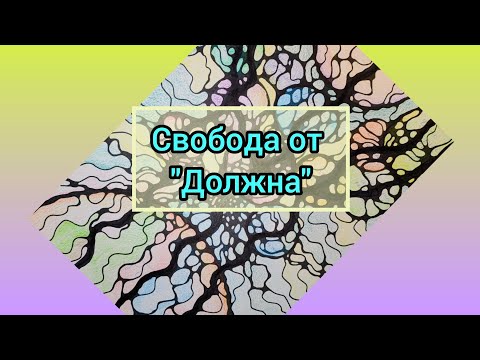 Видео: Нейрографика/Родовая программа "Должна"