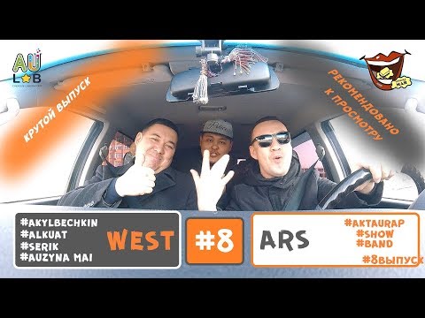 Видео: Аузыңа май. 8 выпуск. West ARS тобы. Актау Рэп.