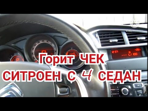 Видео: Загорелся ЧЕК!!! Ситроен с 4 седан. РЕМОНТ, сколько потратил.