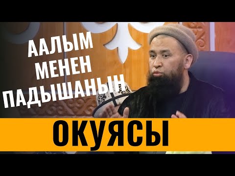 Видео: ААЛЫМ МЕНЕН ПАДЫШАНЫН ОКУЯСЫ /Максатбек ажы Токтомушев/