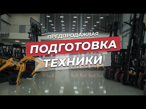 Видео: Предпродажная подготовка техники!
