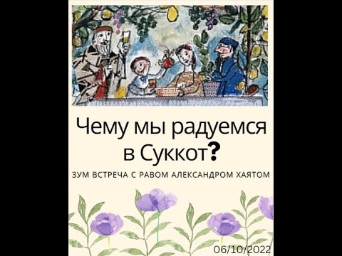 Видео: Концепция праздника Суккот. Ведет - известный раввин Александр Хаят.