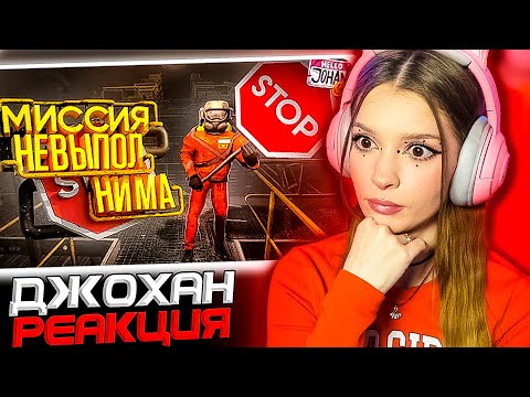 Видео: Миссия невыполнима ( Lethal Company ) Johan Реакция