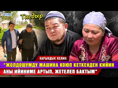 Видео: “Жолдошумду машина коюп кеткенден кийин балдарым атасын тааныбай коюшту” дейт нарындык келин