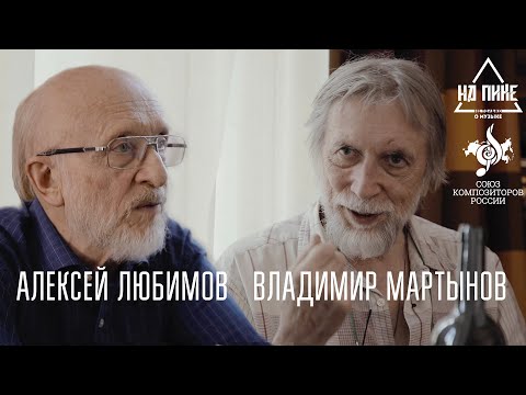 Видео: Владимир Мартынов и Алексей Любимов: "Конечно, мы динозавры..." #нАПИКе #неинтервью