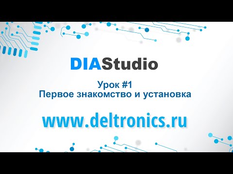 Видео: DIAStudio Урок #1: Обзор и установка.