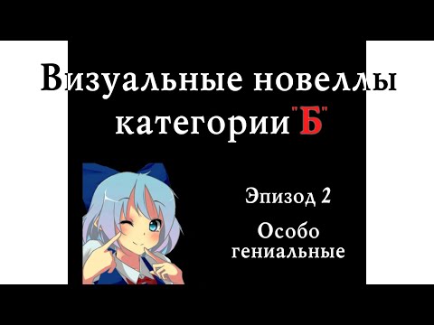 Видео: Я прошёл 7 плохих визуальных новелл и не могу молчать (выпуск 2)