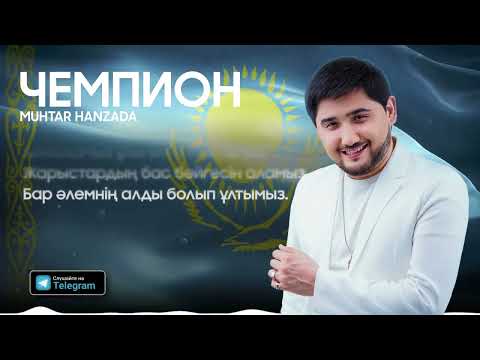 Видео: Мұхтар Ханзада - Чемпион (2022)