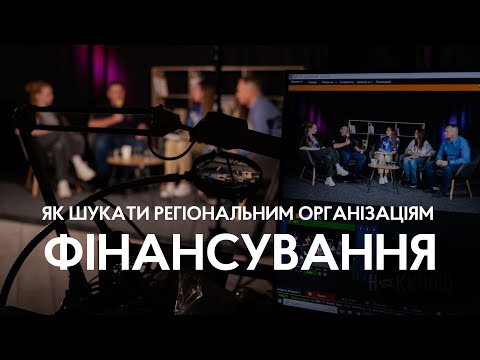 Видео: Інноваційне фінансування: як побудувати ефективну екосистему