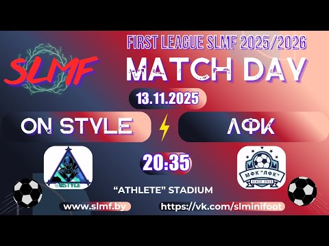 Видео: On Style - ЛФК (FIRST LEAGUE SLMF 2025/2026)