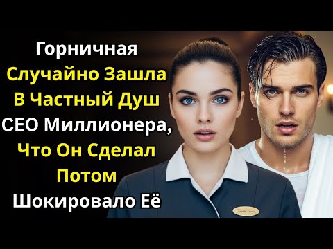 Видео: Горничная Случайно Зашла В Частный Душ CEO Миллионера—Что Он Сделал Потом Шокировало Её