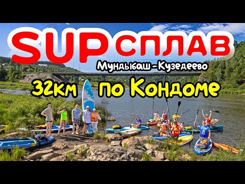 Видео: SUP сплав по реке Кондоме / Мундыбаш - Кузедеево / 32км