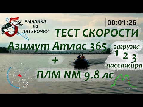 Видео: Азимут Атлас 365 + Nissan Marine 9.8 максимальная скорость комплекта