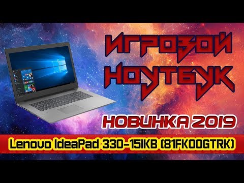 Видео: Обзор игрового ноутбука Lenovo IdeaPad 330-15ICH (81FK00GTRK). Игровой гигант или нет!!!