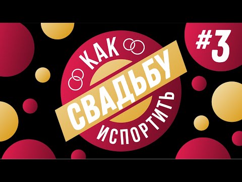 Видео: КАК ИСПОРТИТЬ СВАДЬБУ #3 (Церемония или регистрация, напитки и чем опасна свадьба за городом)